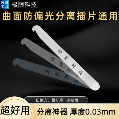 极限科技分离片 曲面屏分离开口片免分偏光漏液分离片曲面分离机