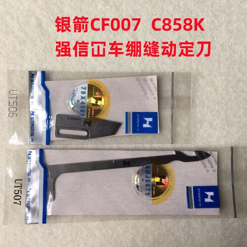 银箭C007坎车冚车强信C858小方头绷缝机剪线UT506定刀UT507动刀片