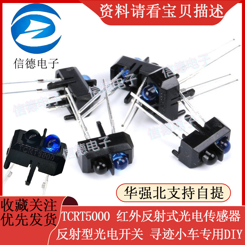 TCRT5000 红外反射式光电传感器/反射型光电开关/寻迹小车专用图片
