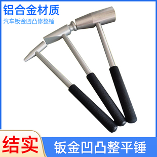 钣金凹陷整平锤铝车身修复整形锤子铝合金专用锤凹坑凹痕修复工具