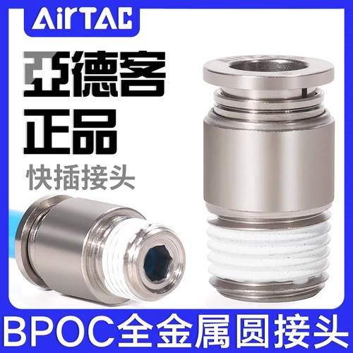 亚德客BPOC4 6M5 801 1002 1203 04气管全金属圆螺纹直通快插接头