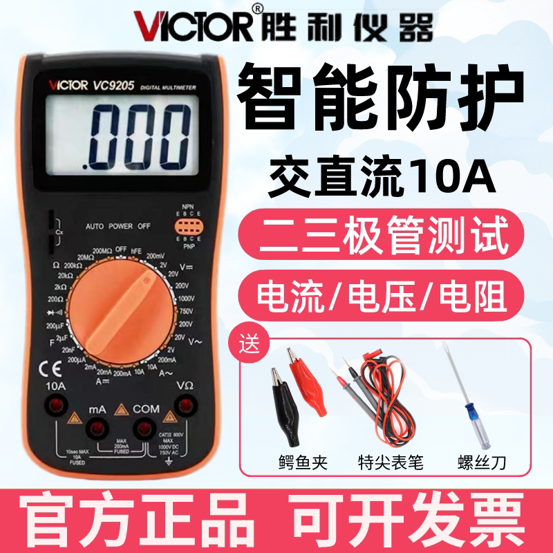 胜利VC9205/9208 高精度智能防烧多功能数字万用表电阻电容测试