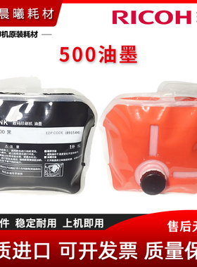 进口 理光 DD5440C DD5450C DD5451C DD5441C 黑色 红色 500 油墨