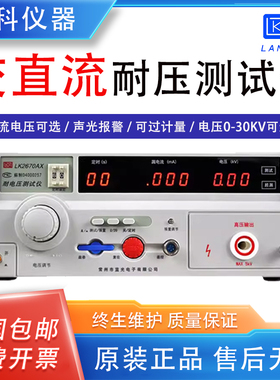 蓝科交直流耐压测试仪LK2670AX 2672X耐压测试仪超高耐电高压机3C