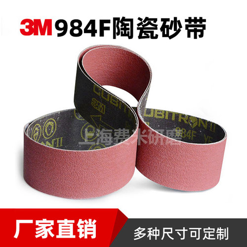 3M 984F陶瓷磨料砂带机砂带金属专用打磨砂带非标定做
