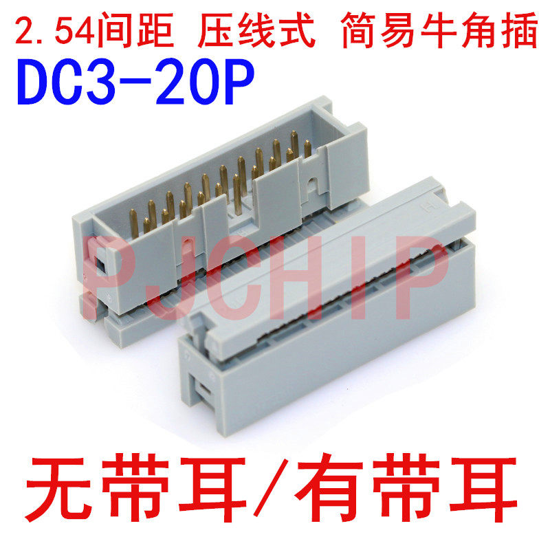 2.54间距 压线式 简易牛角插DC3-20P 压排 2*10 20芯 JTAG带耳朵.