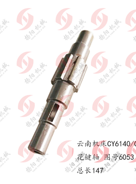宝鸡/云南机床CY6140/CY6150/CS6140花键轴6053总长147 车床配件