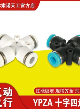 。STNC 索诺天工 YPZA/TPZA 十字四通PU管快速快接快插气动接头插