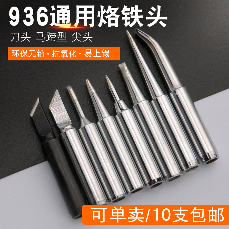 恒温936焊台烙铁头内热式通用型焊锡咀 刀型马蹄头尖嘴无铅洛铁头