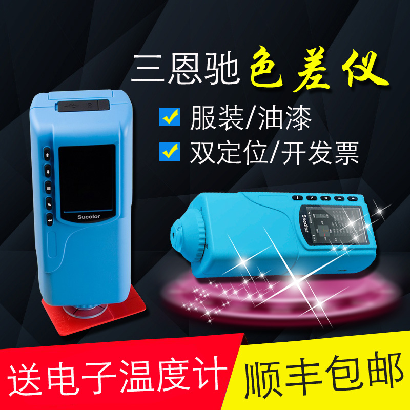 三恩驰经济型色差仪颜检