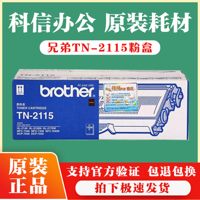 原装兄弟TN-2115粉盒 TN-2125 dcp-7030 7450 MFC-7840N MFC-7340