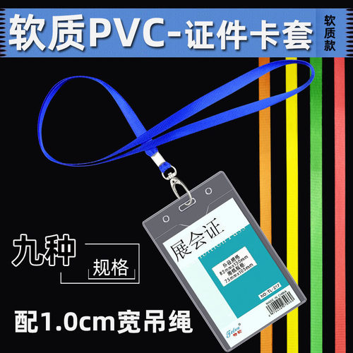 透明软质胸卡套竖式横式证件卡套展会证工作证门禁套工牌套带吊绳