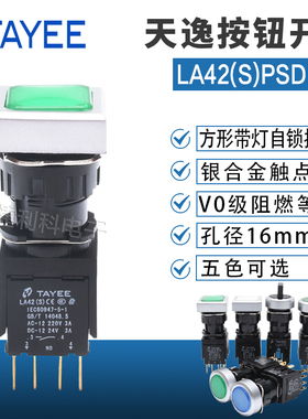 上海天逸16孔径自锁带灯方形按钮开关LA42(S)PSDF-11/DC24V RGY