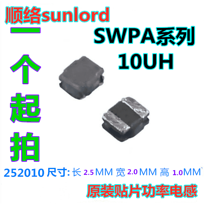 SWPA252010S100MT 顺络功率电感 252010 10UH SWPA252010S100NT