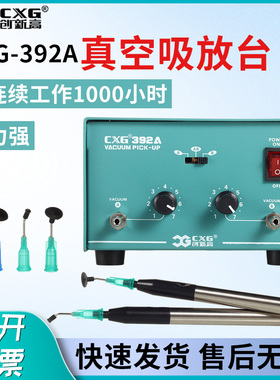 创新高CXG392A真空吸放台电动吸笔防静电大吸力静音 IC吸取器