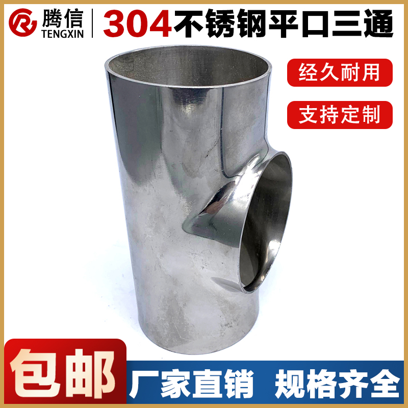 腾信不锈钢三通卫生食品