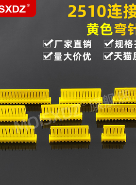 2510 2.54mm 黄色 弯针 彩色连接器 焊板弯角针座 2P3P4P5P-20P