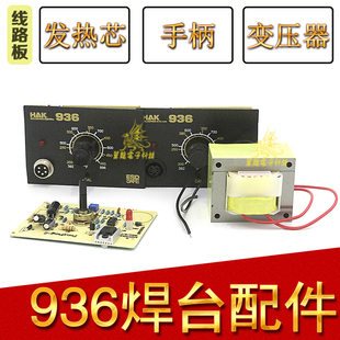 936焊台控制板手柄五孔陶瓷恒温发热芯变压器可调温907手柄三件套