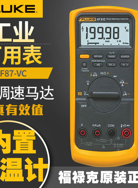 美国FLUKE福禄克F87-VC 真有效值工业数字万用表调速马达内置测温