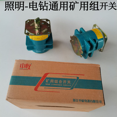 组合开关煤电钻通用矿防