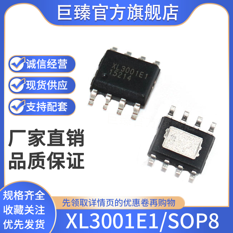 巨臻全新芯片 XL3001E1   SOP8 稳压贴片SOP8