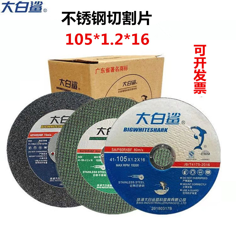 大白鲨切割片100型角磨机砂轮片石材金属切片 超薄双网专用沙轮片