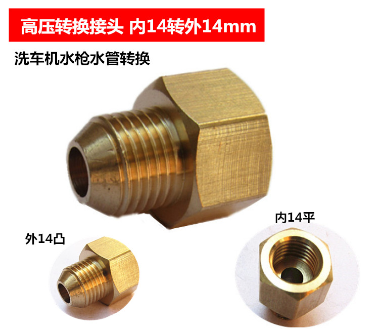 全铜耐高压高压清洗车机水枪水管转换接头外丝14毫米凸转14内平口