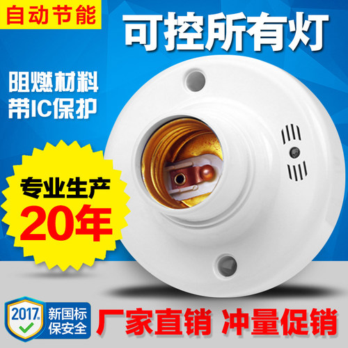 墙壁声控开关灯座家用感