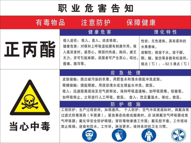 定做正丙酯职业危害病告