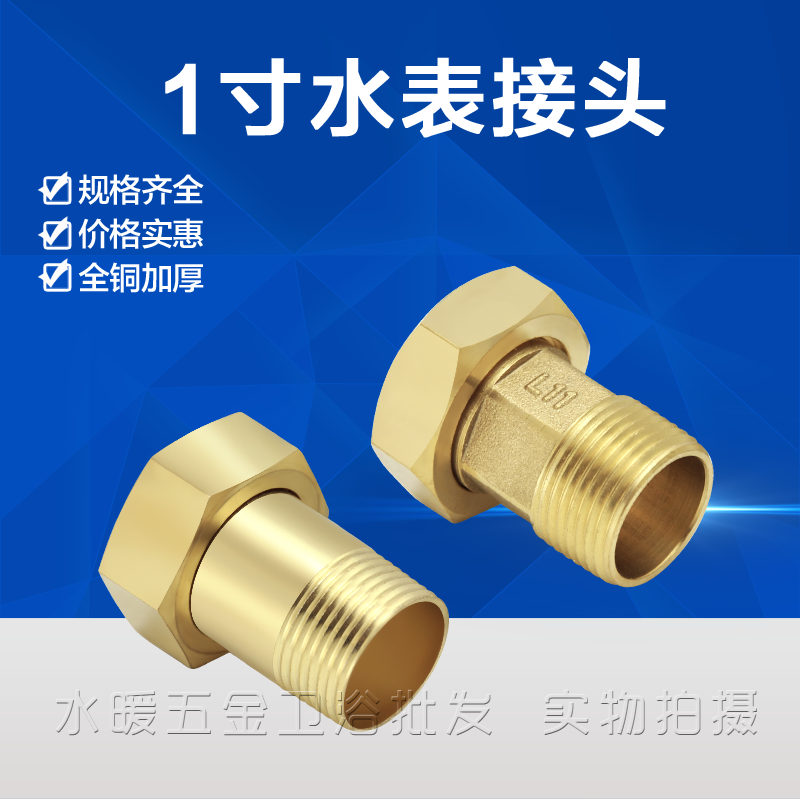 1寸水表接头  变径活接 增压泵 水管配件 1.2寸转1寸水表接头