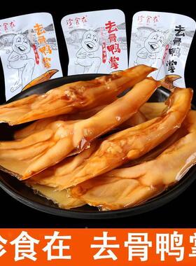 珍食在去骨鸭掌脱骨鸭掌500g清香柠檬香辣即食卤味鸭爪零食脚香