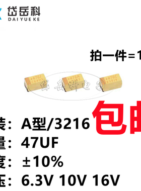 贴片钽电容 476 47UF 6.3V 10V 16V  A型3216/1206 有极性 黄色