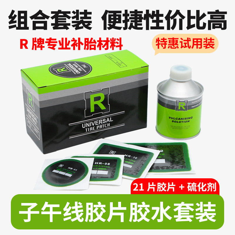 R牌补胎胶片汽车真空胎外胎修理加固垫子午线冷补补片轮胎胶水