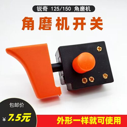 KEN锐奇125/150角磨机开关磨光机直砂机9925D/9950D/97精品开关