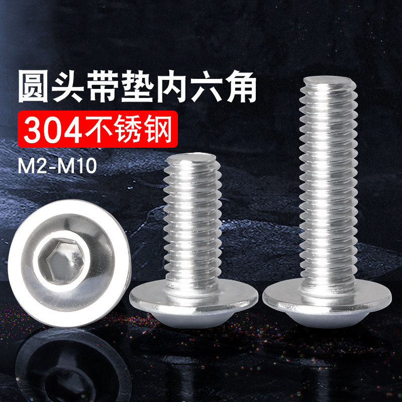 304不锈钢圆头带垫内六角螺丝螺钉螺栓盘头半圆头M3M4M5M6M8M10mm,3C数码配件,USB多功能数码宝,淘宝优惠券,粉丝福利购,淘宝优惠卷