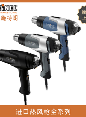 德国STEINEL/HG-2520E/2320E数显热风枪/HL1920E/1400S进口热风筒