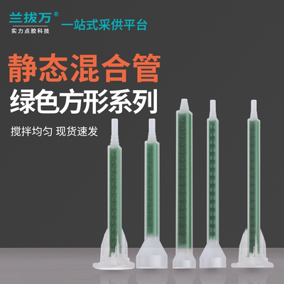 静态混合管 AB胶多口混合管方形绿色混和针头螺旋FMA双组份混合咀