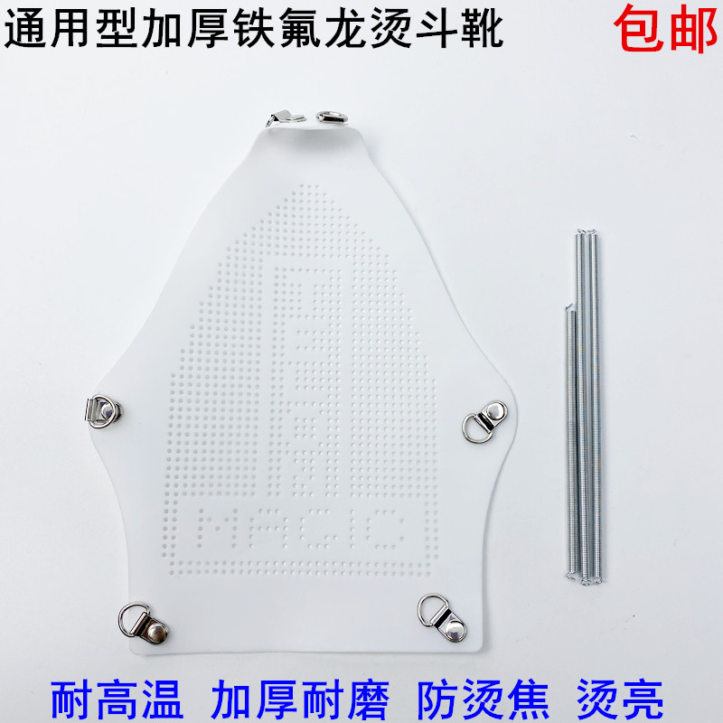 蒸汽吊瓶烫斗底套激光套极光罩防焦底板铁氟龙通用电熨斗烫靴鞋套