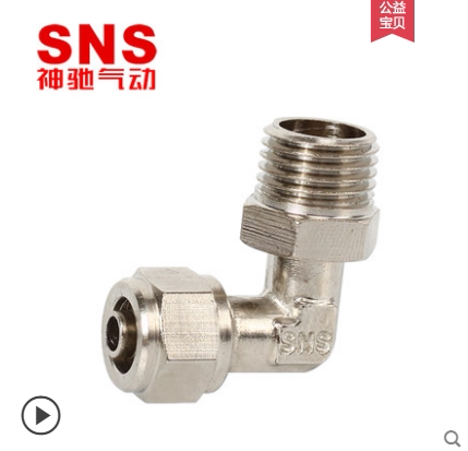 神驰SNS铜镀镍快拧弯头外丝接头KLL4 6 8 10 12-M5 01 02 03 04