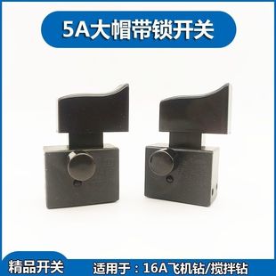 飞机钻开关大功率搅拌机按键把手电钻手柄后手把按钮电动工具配件