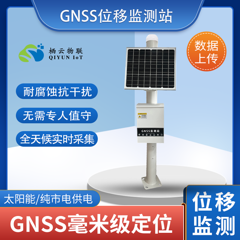 太阳能GNSS监测站水位雨量自动雷达环境监测地质灾害卫星预警系统