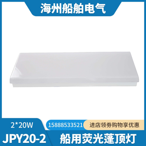 船用双管荧光蓬顶灯JPY20-2/2E应急防水夜间照明ZYP20/40-2E灯罩