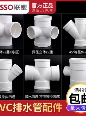 正品联塑PVC-U排水管件50 75 110水管直角平面立体异径斜Y型四通