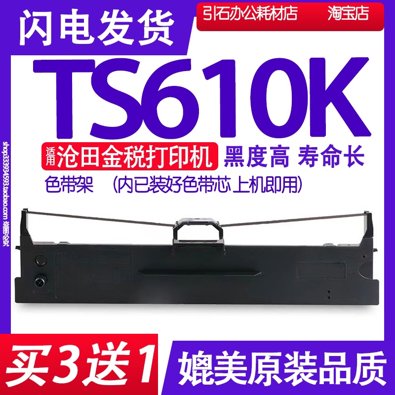 适用沧田金税色带针式打