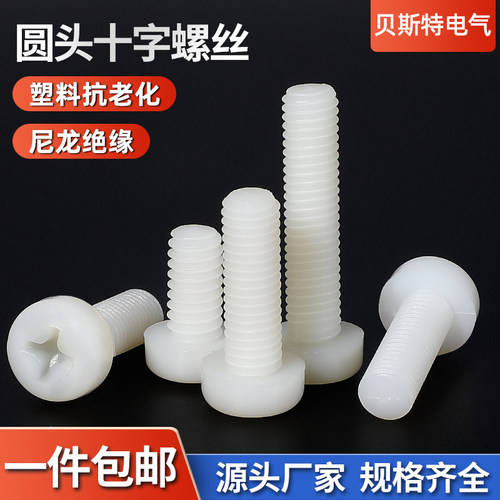 M2M3M4M5M6M8尼龙螺丝塑料圆头十字螺丝钉塑胶盘头PA绝缘紧固螺栓