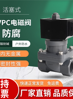 CXFY PVC电磁阀4分塑料UPVC220V24V阀门6分防腐蚀耐硫盐碱ZCF220