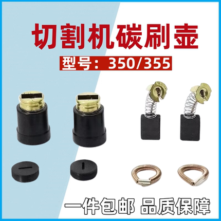 350 355钢材切割机碳刷壶刷握350碳刷座153刷壶刷架碳刷配件包邮