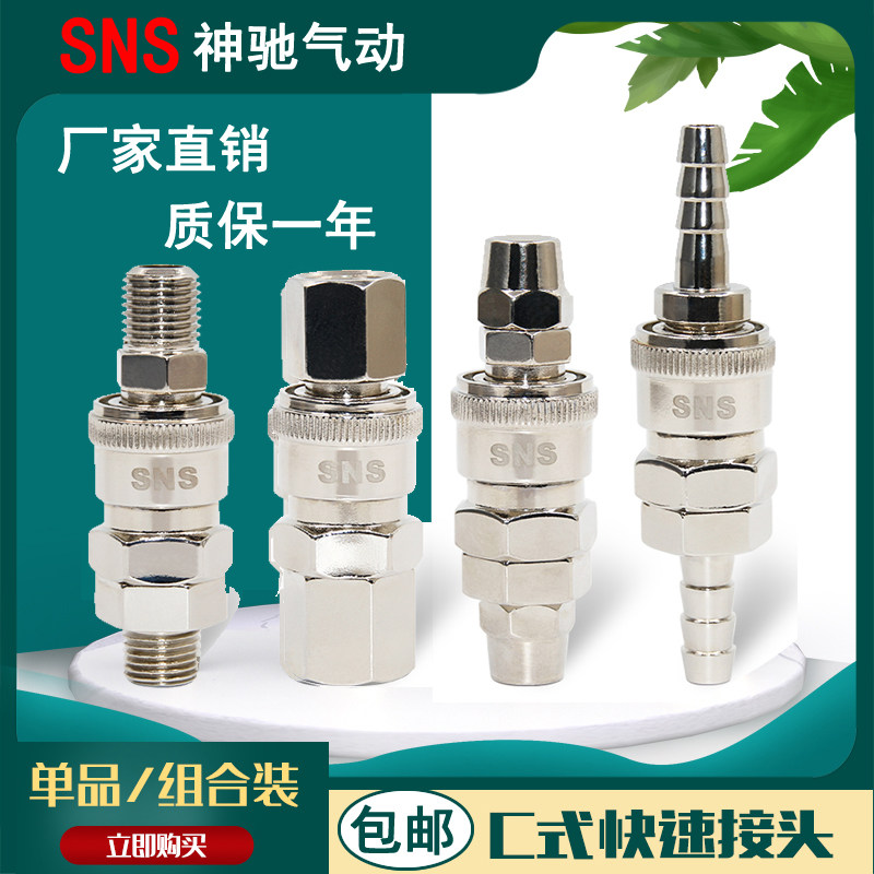SNS神驰C式快速接头PF-20 SH PH SP-10 PP-10 SF-20 SF-30 SF-40A