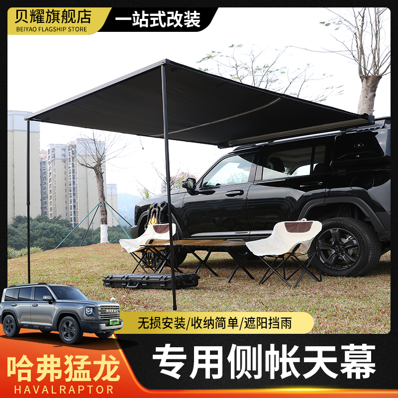 哈弗猛龙侧帐捷途旅行者坦克300边帐天幕车边帐篷车顶270度扇形帐
