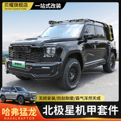 哈弗猛龙黑武士机甲套件中网黑化